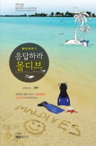 응답하라 몰디브